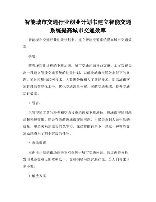 智能城市交通行业创业计划书建立智能交通系统提高城市交通效率