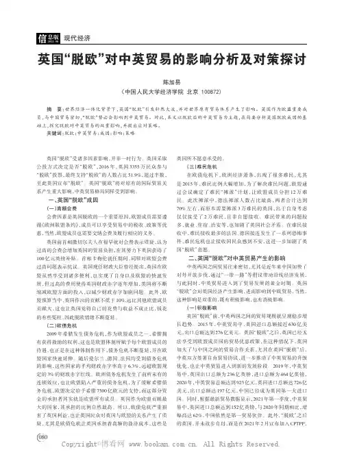 英国“脱欧”对中英贸易的影响分析及对策探讨