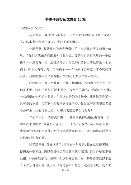 书香伴我行征文集合15篇