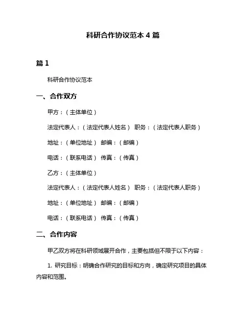 科研合作协议范本4篇