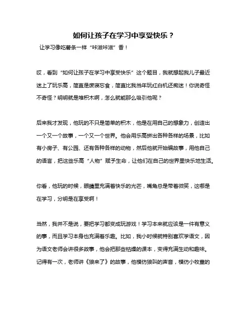 如何让孩子在学习中享受快乐？