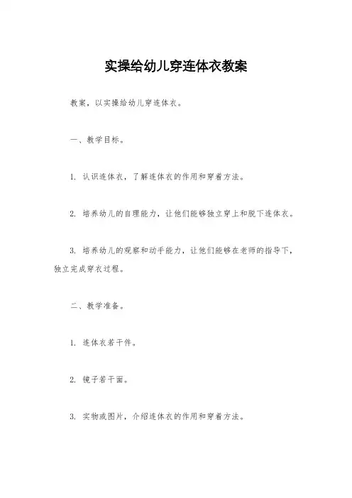 实操给幼儿穿连体衣教案