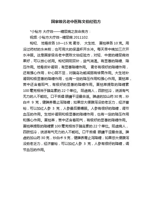 国家级名老中医陈文伯经验方