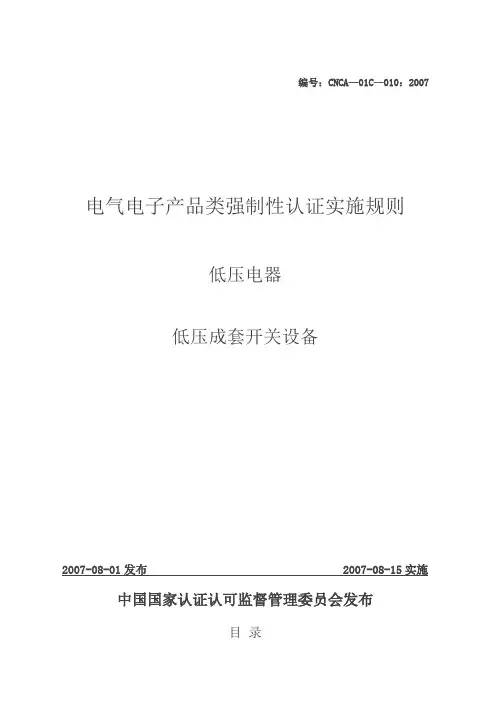 CNCA-01C-010：2007电气电子产品类强制性认证实施规则
