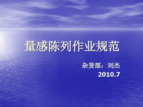 大润发量感陈列作业规范