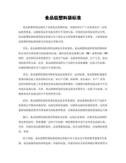 食品级塑料袋标准