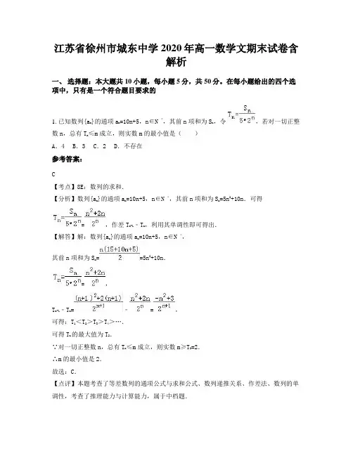 江苏省徐州市城东中学2020年高一数学文期末试卷含解析