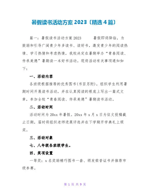 暑假读书活动方案2023(精选4篇)