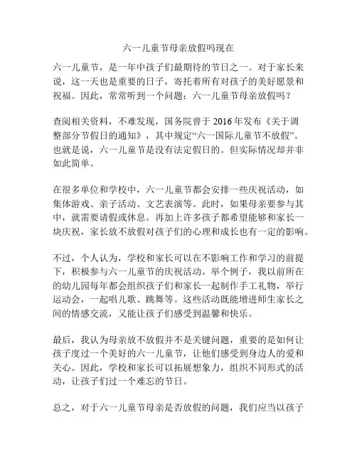 六一儿童节母亲放假吗现在的相关方案