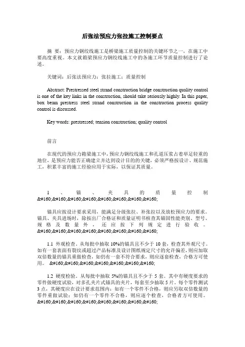 后张法预应力张拉施工控制要点