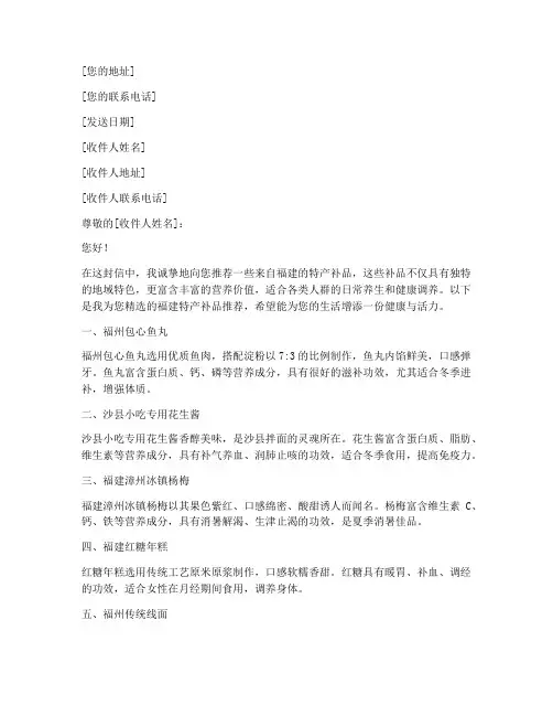 福建特产补品推荐信模板