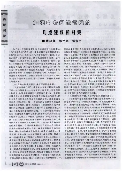 加强中介组织管理的几点建议和对策
