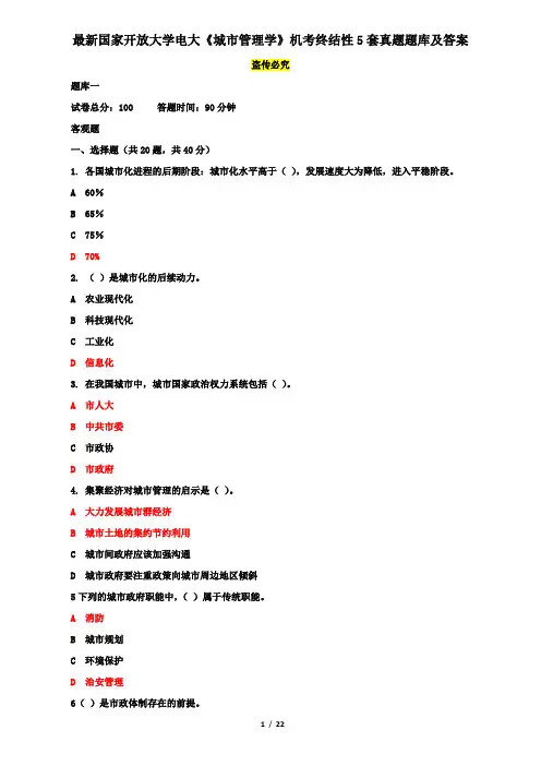 最新国家开放大学电大《城市管理学》机考终结性5套真题题库及答案10