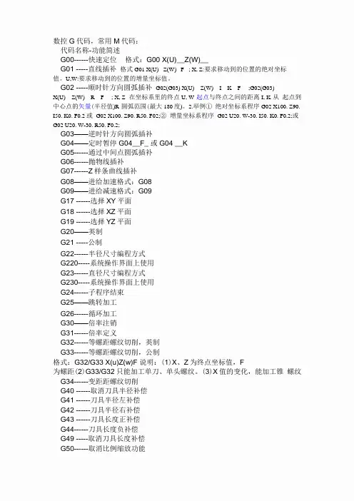 数控车床常用代码