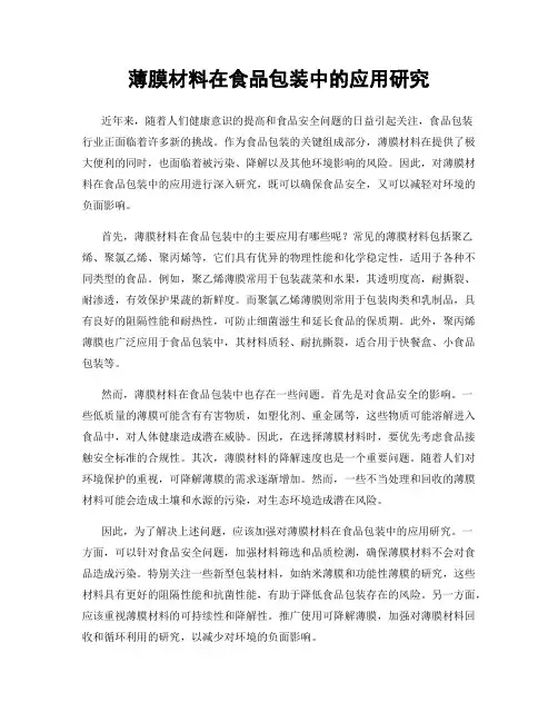 薄膜材料在食品包装中的应用研究