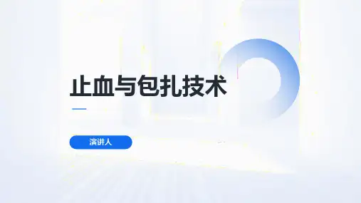 止血与包扎技术
