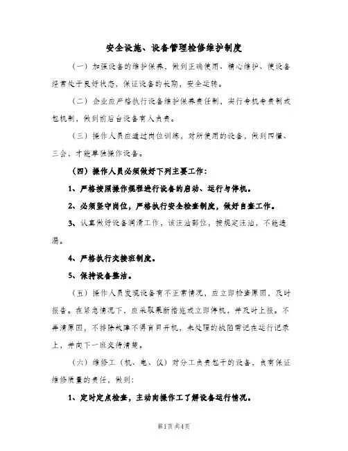 安全设施、设备管理检修维护制度(三篇)