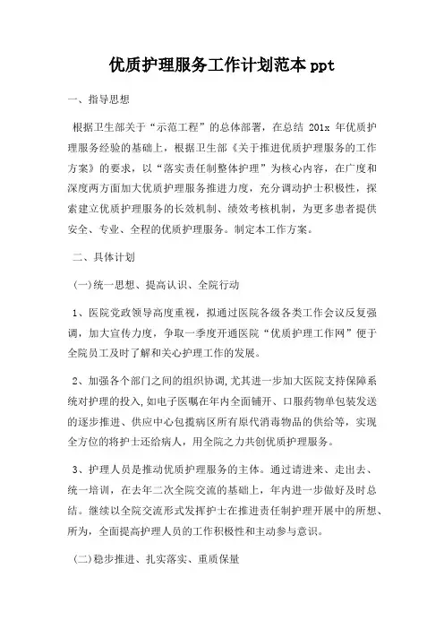 优质护理服务工作计划范本ppt