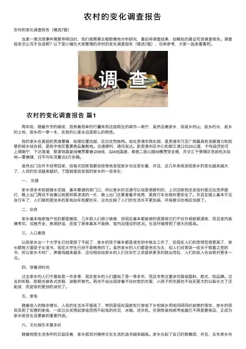 农村的变化调查报告