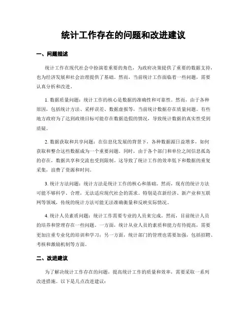 统计工作存在的问题和改进建议