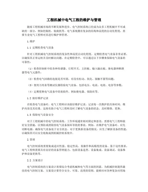 工程机械中电气工程的维护与管理
