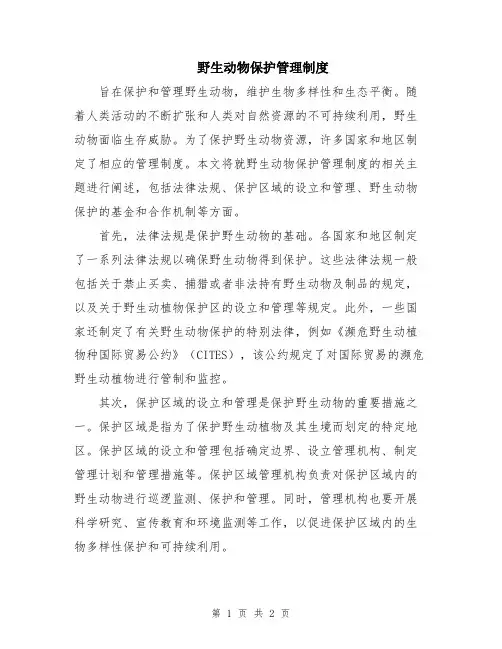 野生动物保护管理制度