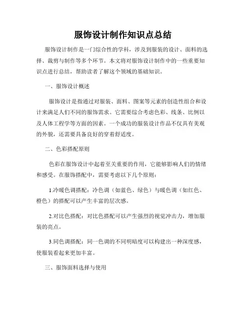 服饰设计制作知识点总结