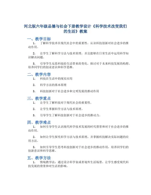 河北版六年级品德与社会下册教学设计《科学技术改变我们的生活》教案