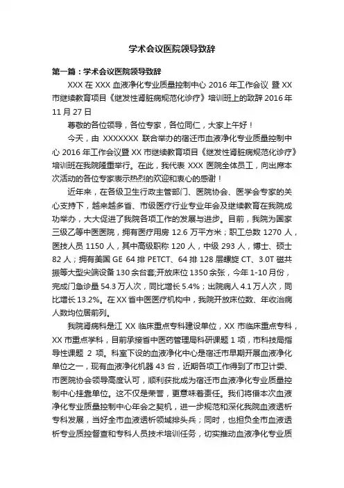 学术会议医院领导致辞
