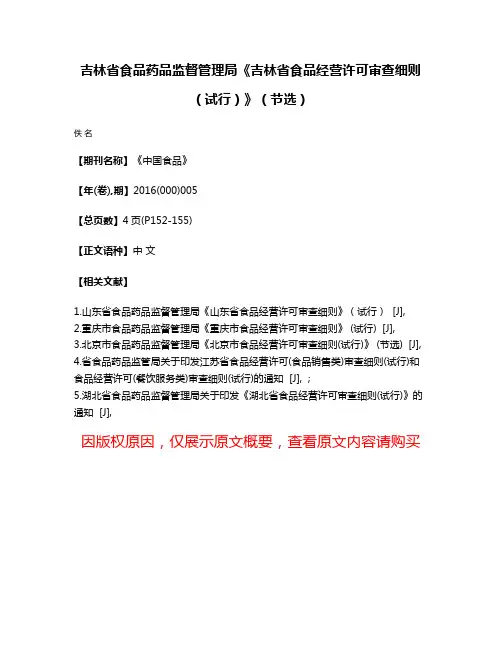 吉林省食品药品监督管理局《吉林省食品经营许可审查细则（试行）》（节选）