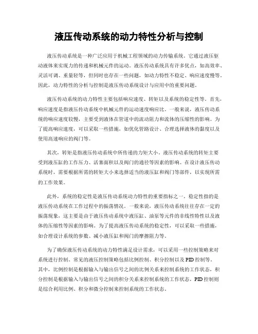 液压传动系统的动力特性分析与控制