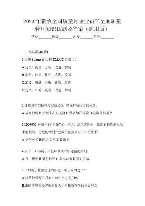 2023年新版全国质量月企业员工全面质量管理知识试题及答案(通用版)