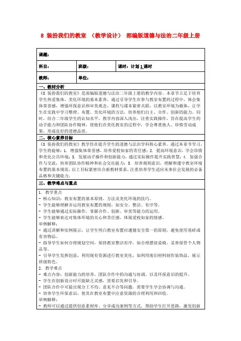 8装扮我们的教室(教学设计)部编版道德与法治二年级上册