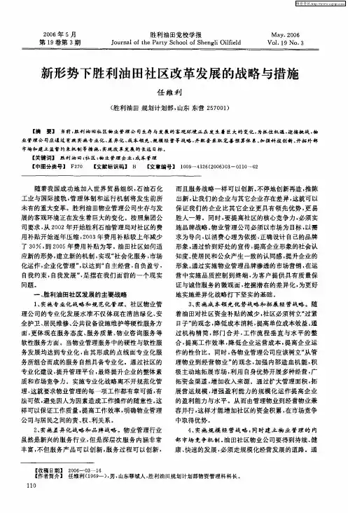 新形势下胜利油田社区改革发展的战略与措施