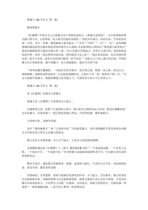 林黛玉400字作文(5篇)