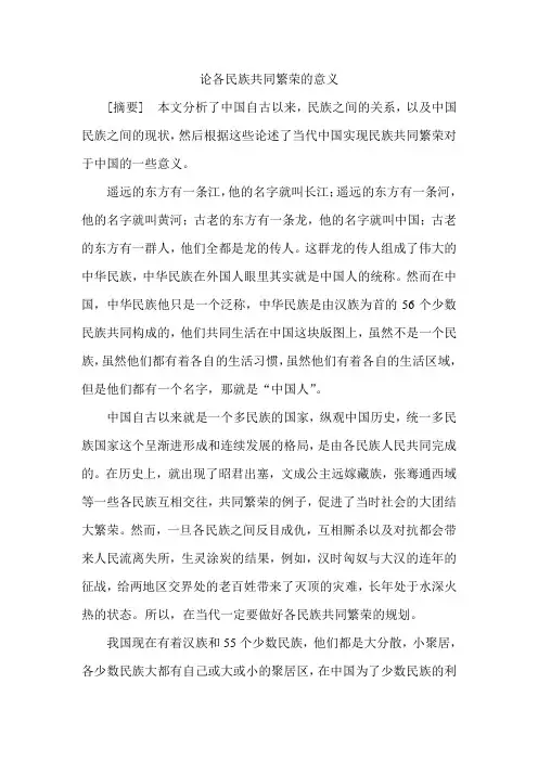 论各民族共同繁荣的意义