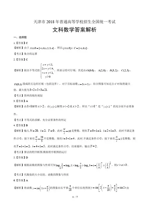 2018年高考文科数学天津卷-答案