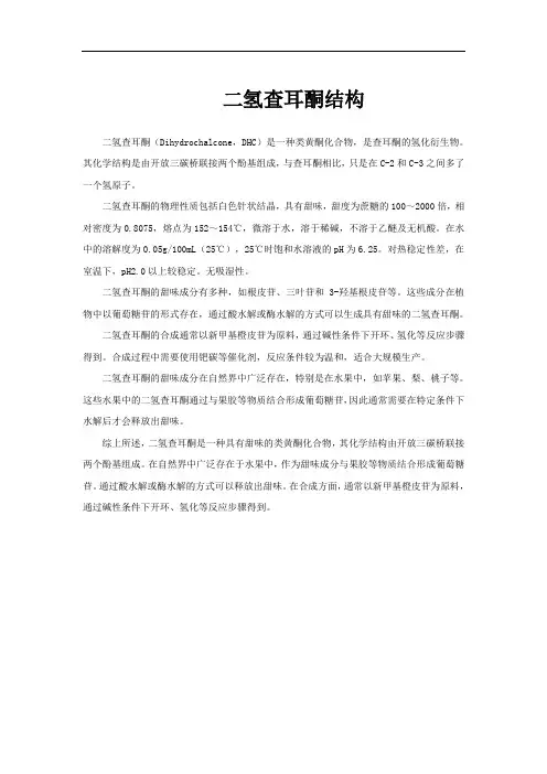 二氢查耳酮结构