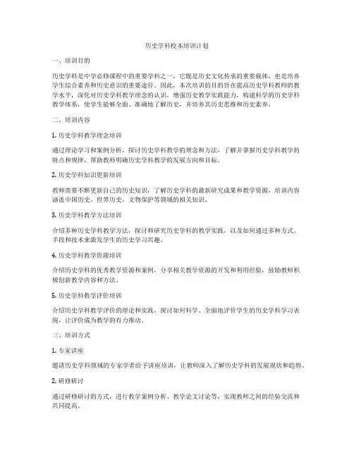 历史学科校本培训计划