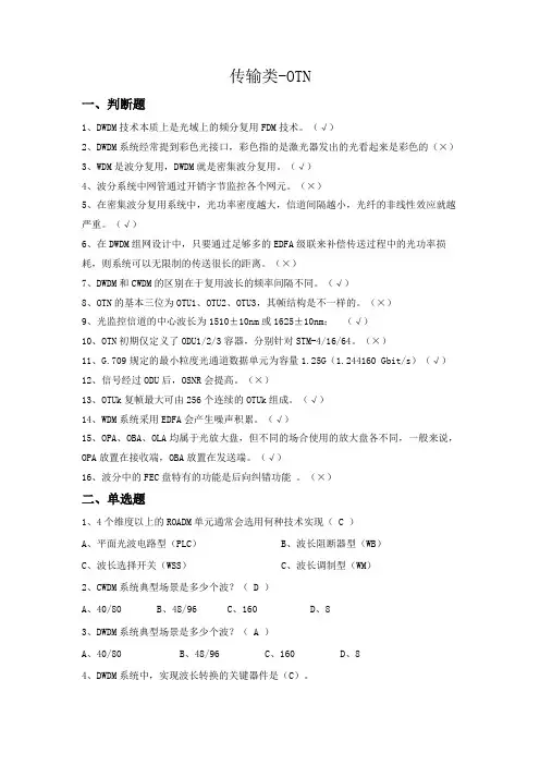 2.3 普考题库-传输类-OTN