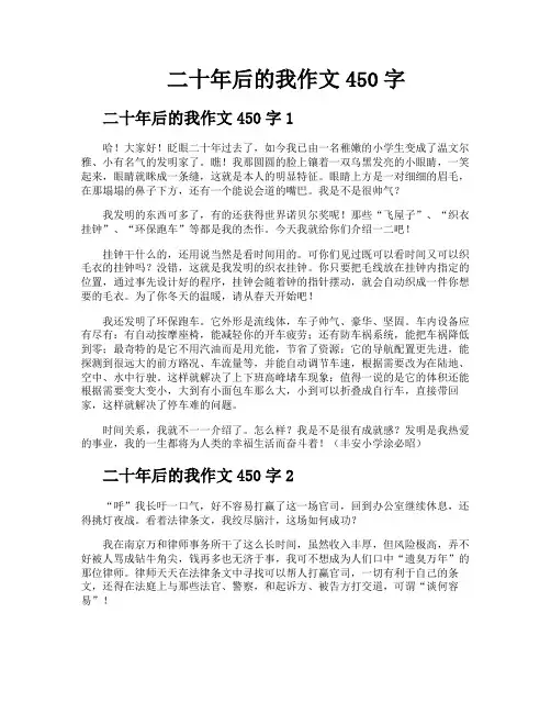 二十年后的我作文450字
