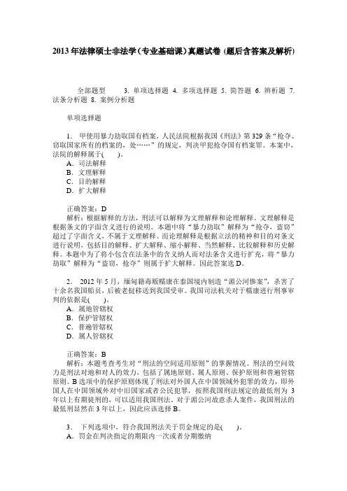 2013年法律硕士非法学(专业基础课)真题试卷(题后含答案及解析)