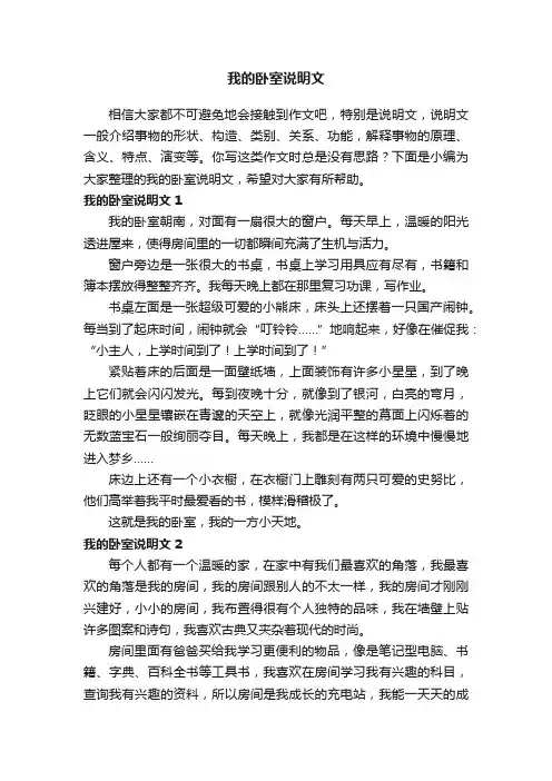 我的卧室说明文（15篇）