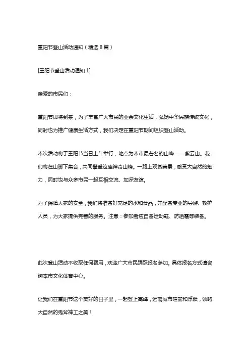 重阳节登山活动通知(精选8篇)