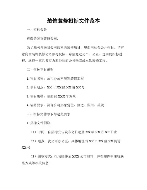 装饰装修招标文件范本