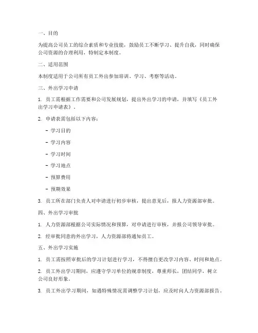员工外出学习管理制度