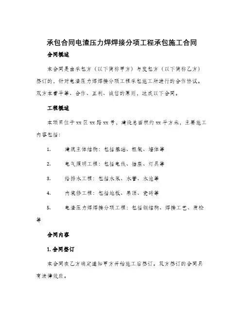 承包合同电渣压力焊焊接分项工程承包施工合同