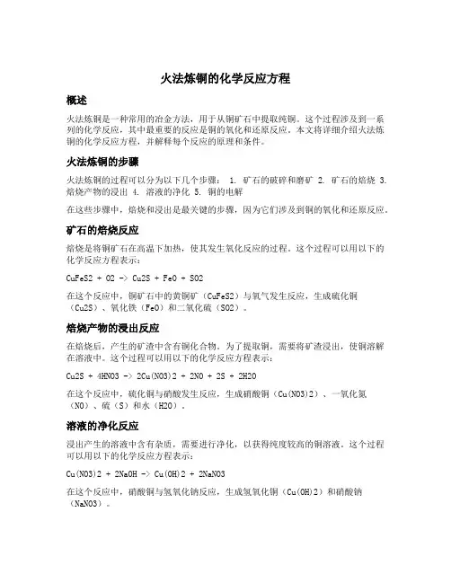火法炼铜的化学反应方程