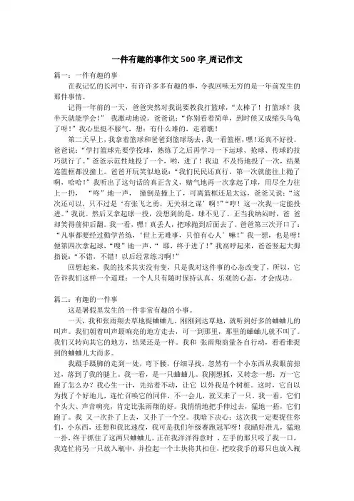 一件有趣的事作文500字_周记作文_1