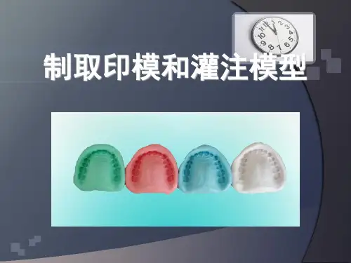 第二章第七节印模制取